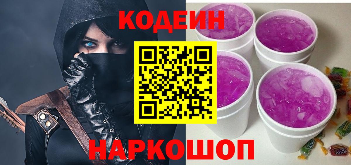 Кодеин Purple Drank  Вход с VPN  Ефремов 